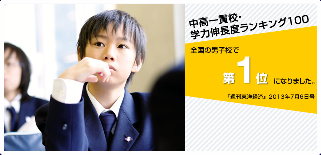 全国男子校No.1「学力伸長度ランキング」