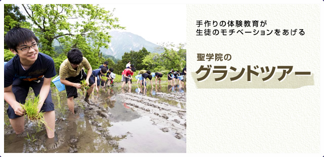 聖学院のグランドツアー