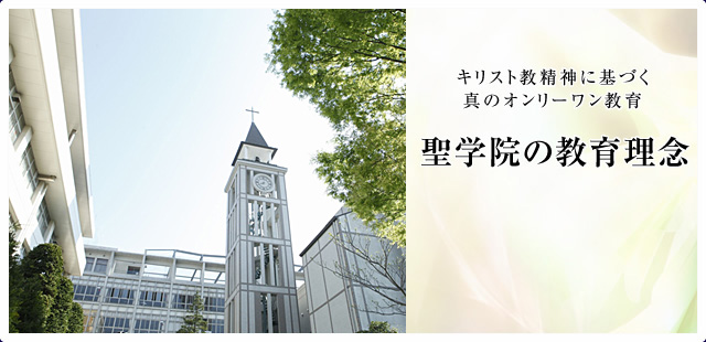 聖学院の教育理念