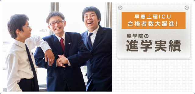 聖学院の進学実績