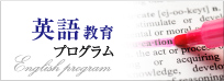 英語教育プログラム