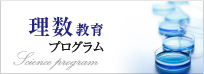 理数教育プログラム