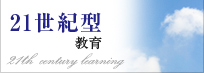 21世紀型教育