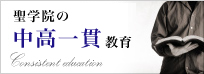 聖学院の中高一貫教育