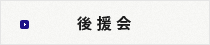 後援会