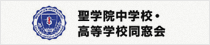 聖学院中学校・高等学校同窓会