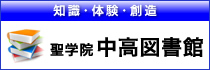 聖学院中高図書館