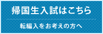 帰国生入試はこちら　転編入をお考えの方へ