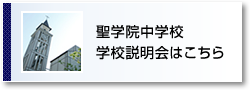 聖学院中学校学校説明会はこちら