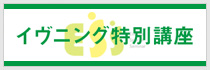 イブニング特別講座