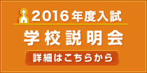 2016年度入試　学校説明会