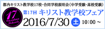 第17回 キリスト教学校フェア