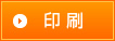 印刷