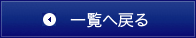 一覧へ戻る