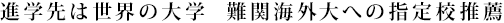 進学先は世界の大学  難関海外大への指定校推薦