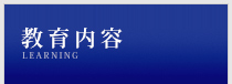 教育内容