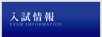 入試情報