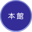 本館