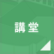 講堂