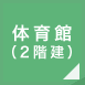 体育館