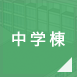 中学棟