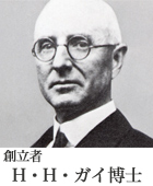 H.H.ガイ博士