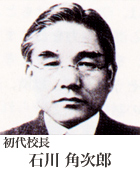 初代校長 石川 角次郎
