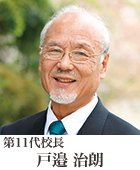 第11代校長 戸邉　治朗