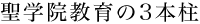 聖学院教育の3本柱