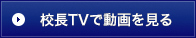 校長TVで動画を見る
