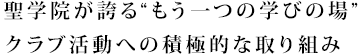 聖学院が誇る“もう一つの学びの場”クラブ活動への積極的な取り組み