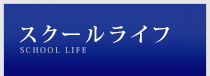 スクールライフ