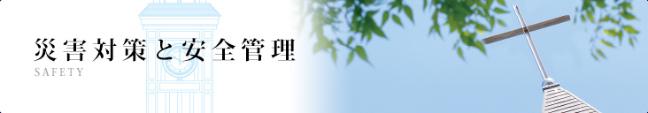 災害対策と安全管理